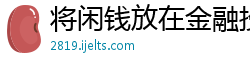 将闲钱放在金融投资公司